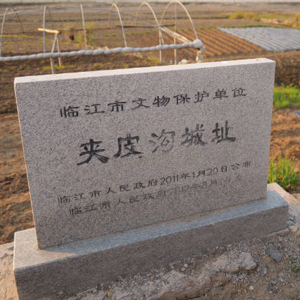 夾皮溝黃煙村古城址