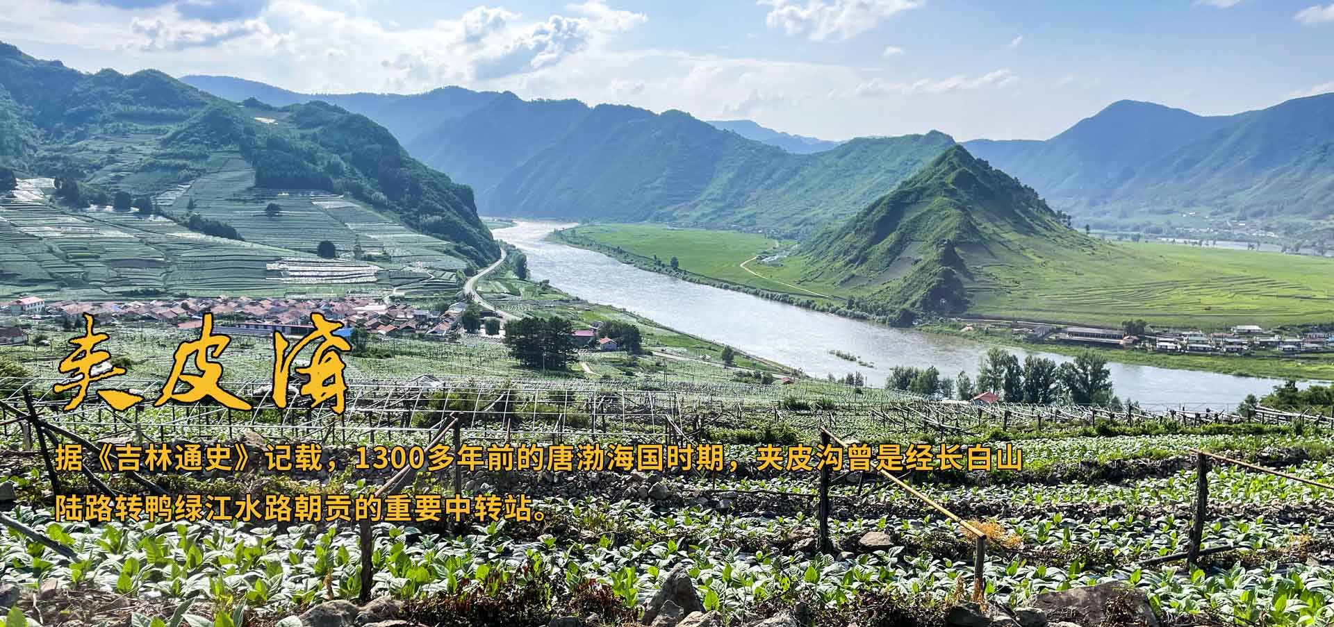 夾皮溝旱煙村旅游